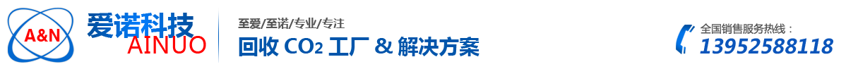 扬州爱诺机电科技有限公司 专业二氧化碳回收 -扬州爱诺机电科技有限公司 专业二氧化碳回收 尾气烟气二氧化碳回收